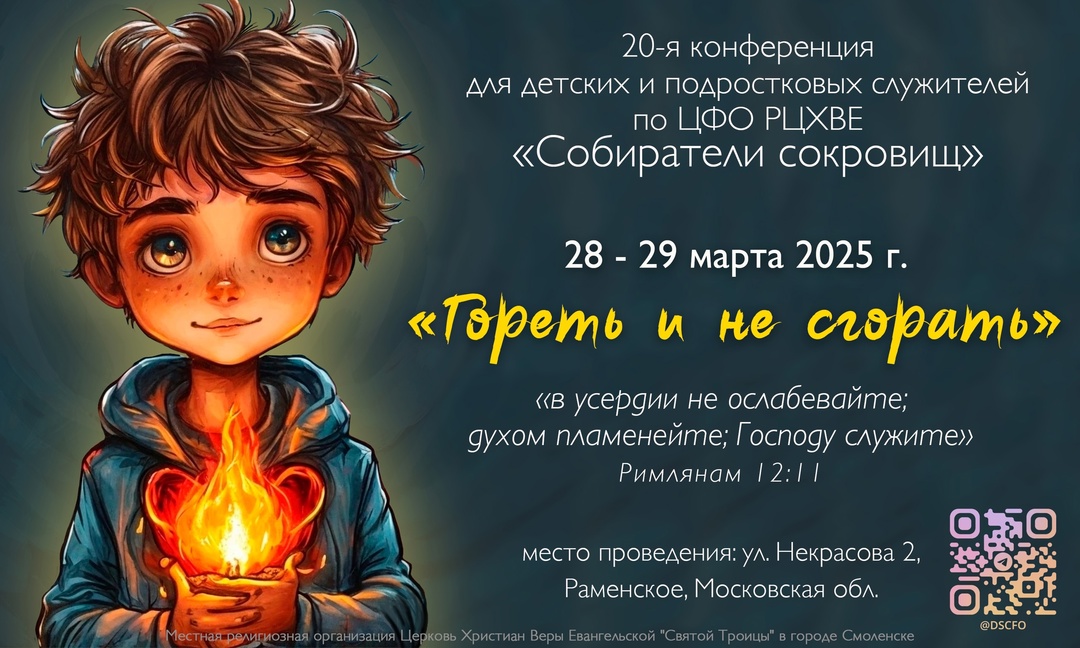 20-я юбилейная конференция для детских служителей «Собиратели сокровищ»
