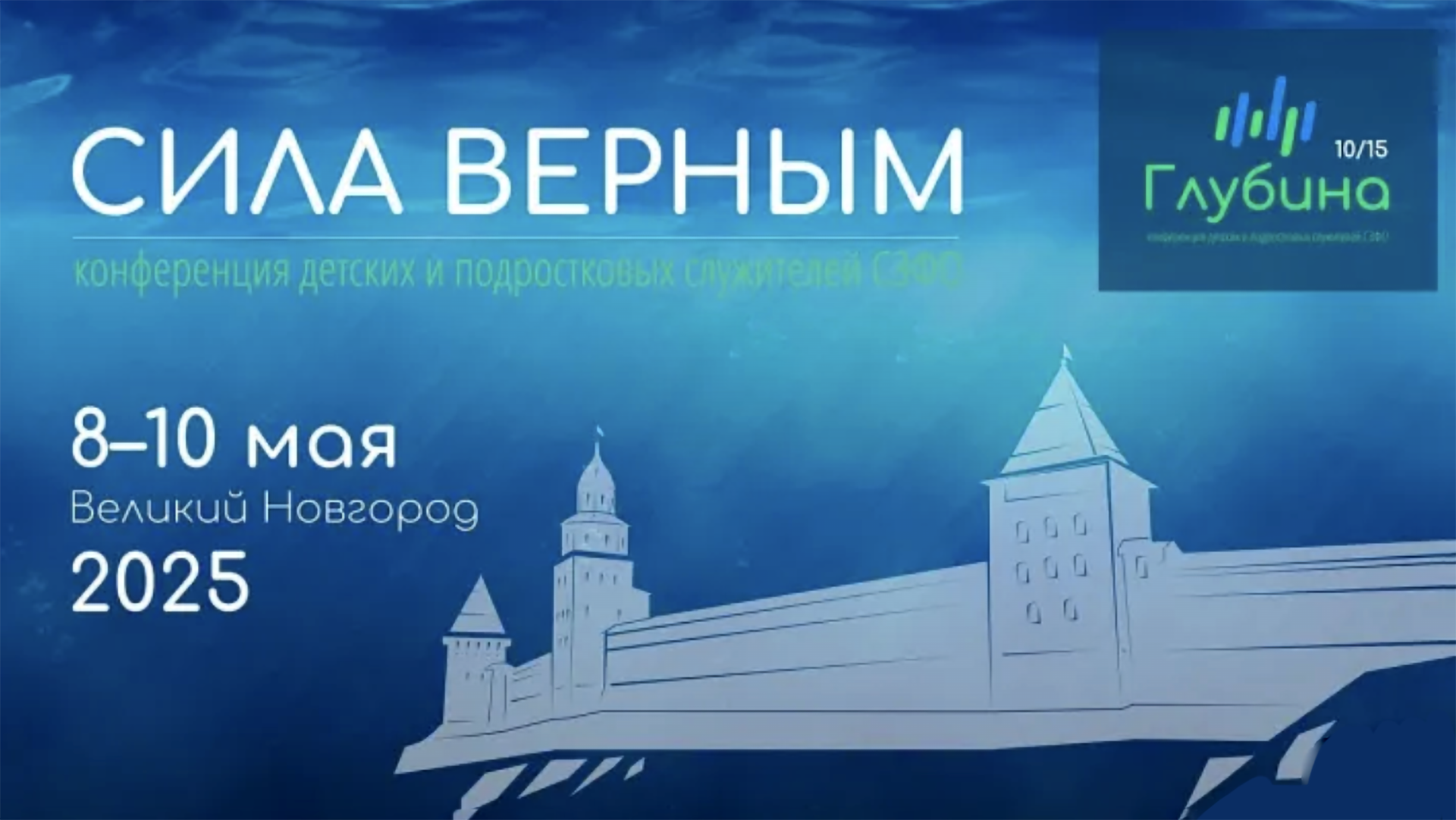XV конференция детских и подростковых служителей церквей РЦХВЕ «Глубина»