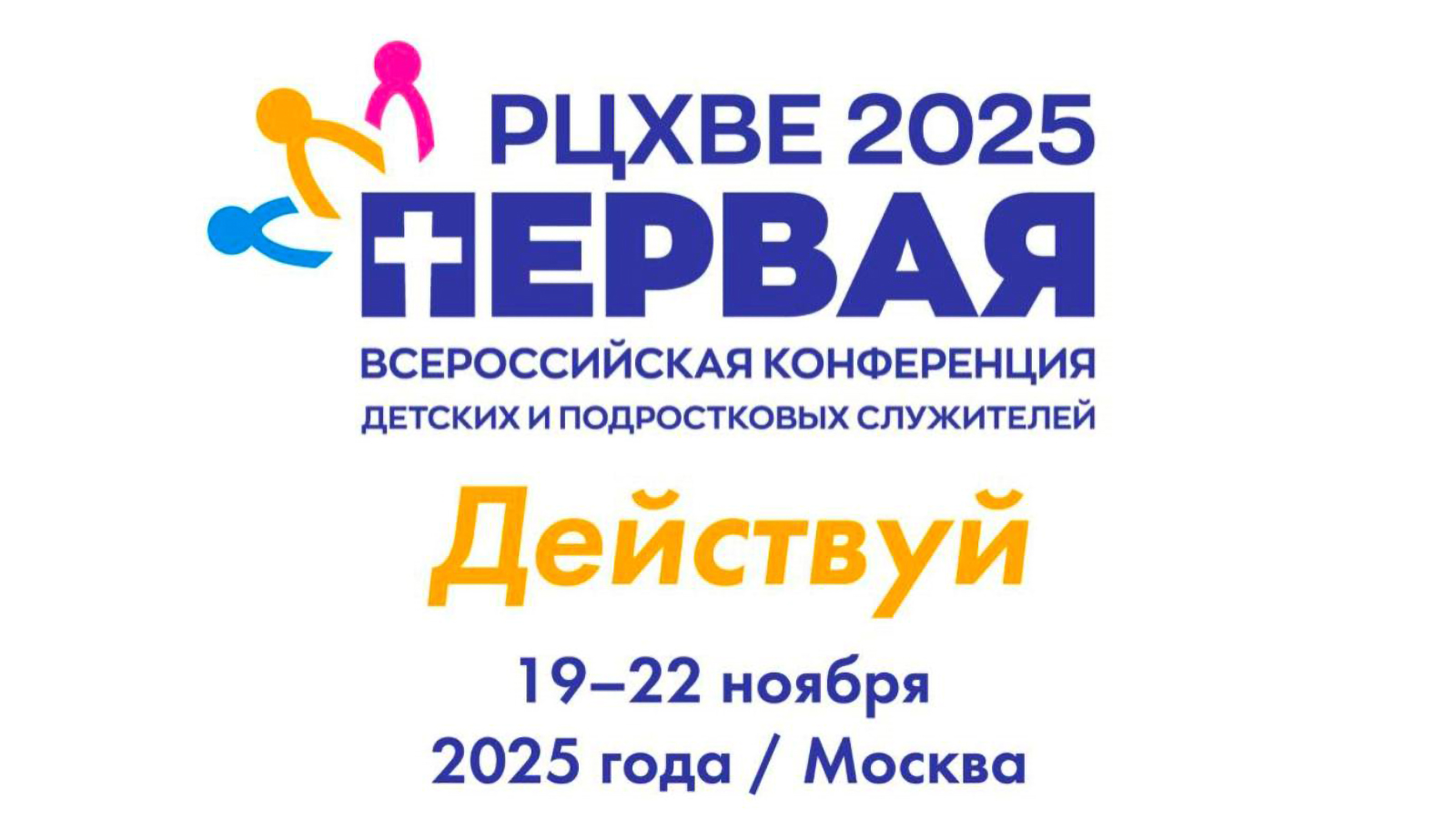 Первая всероссийская конференция РЦХВЕ детских и подростковых служителей «Действуй»