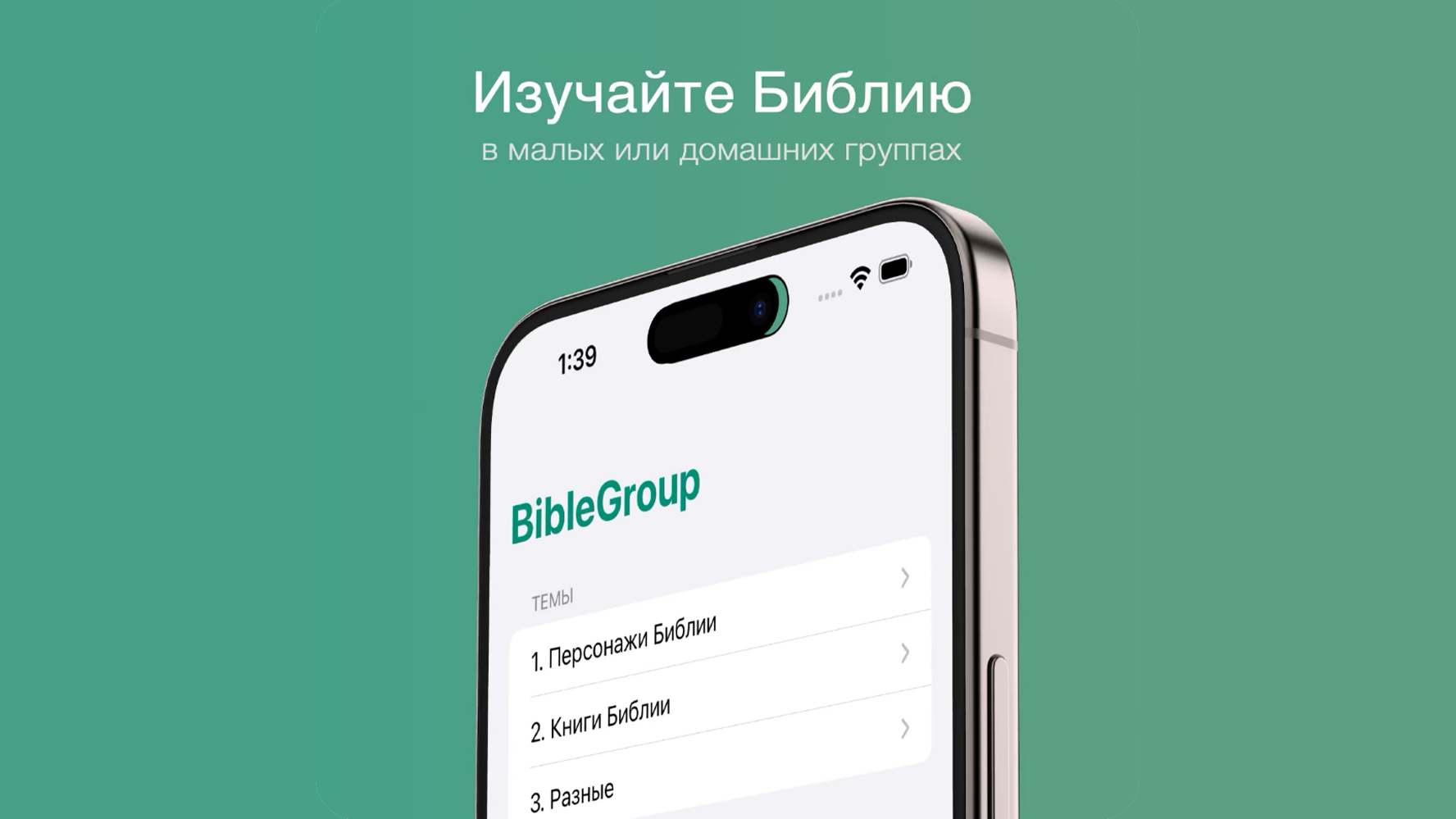 Приложение для изучения Библии в домашних группах
