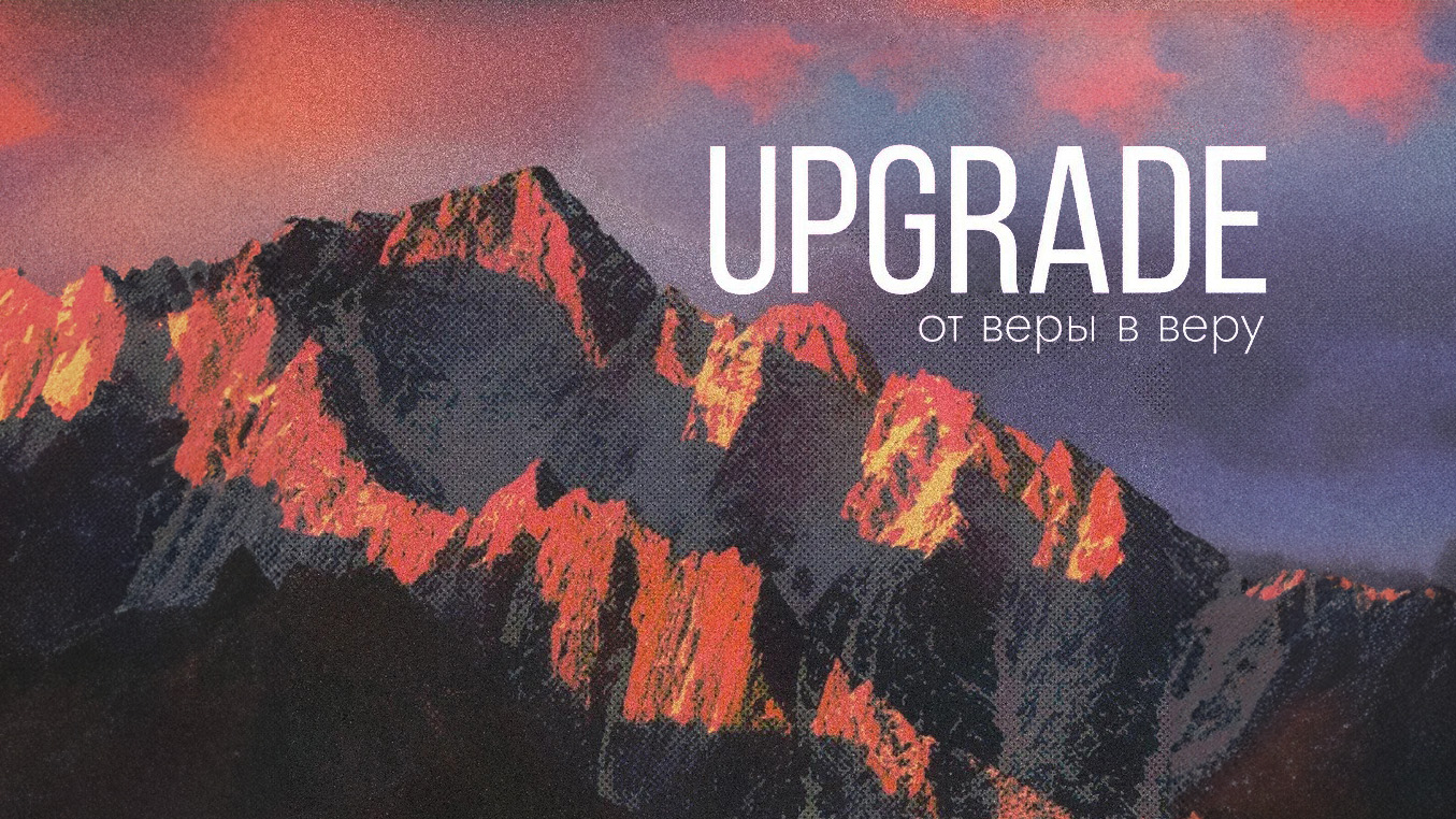 Молодёжная конференция UPGRADE в Пскове