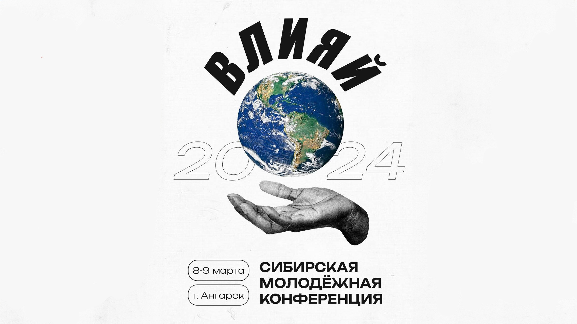Сибирская молодёжная конференция «Влияй’24»