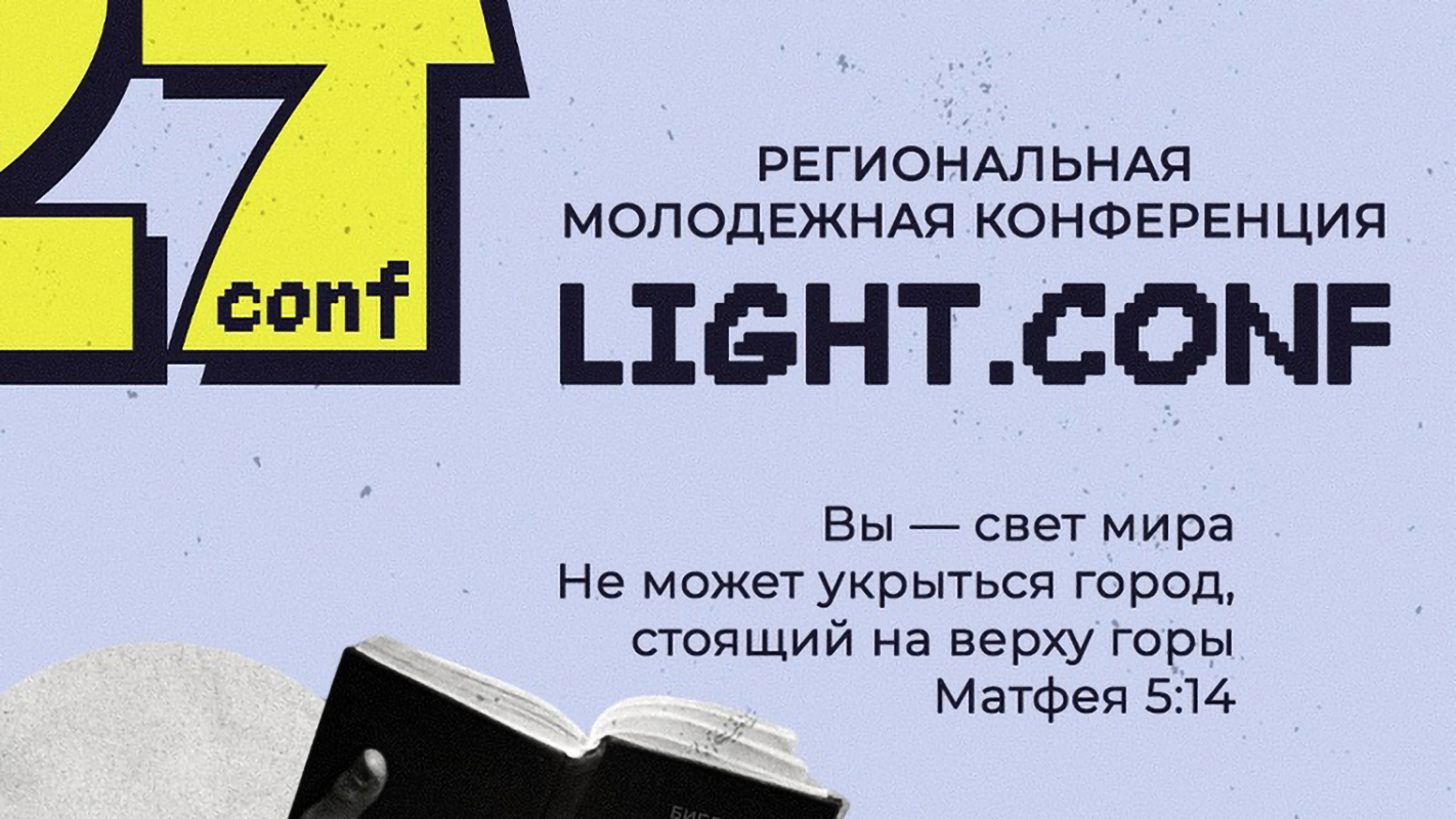 Региональная молодёжная конференция Light.conf 