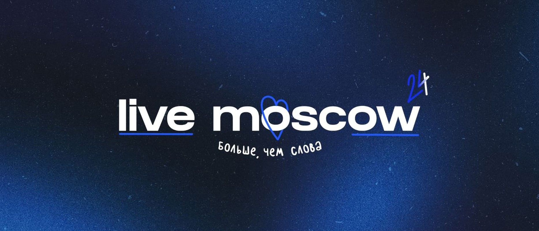 Молодёжная христианская конференция LIVEMOSCOW2024