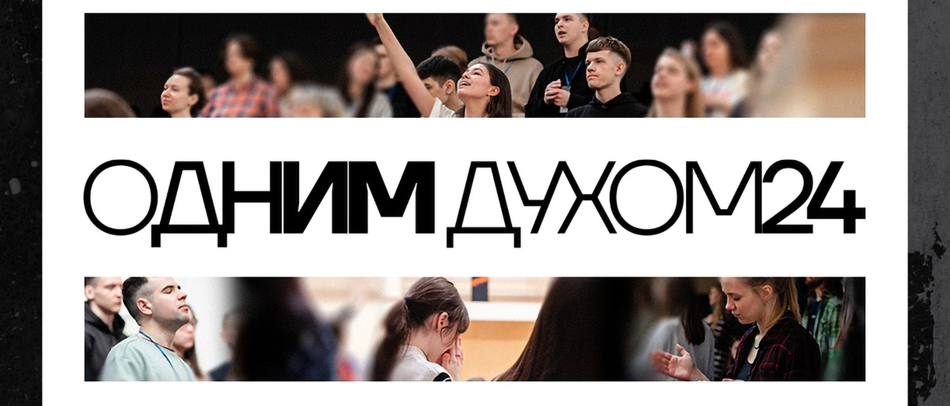 Молодёжная конференция РЦХВЕ «ОДНИМ ДУХОМ24»