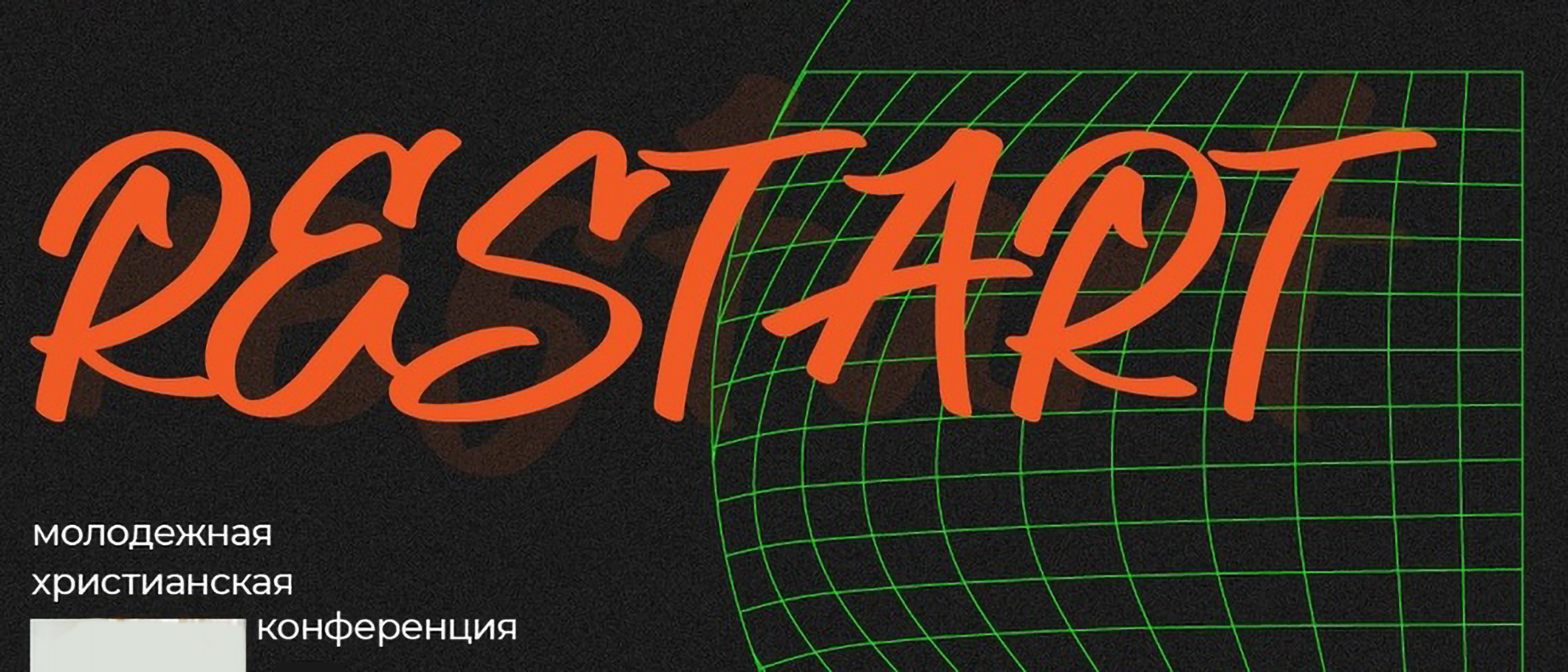 Молодёжная конференция RESTART в Сыктывкаре