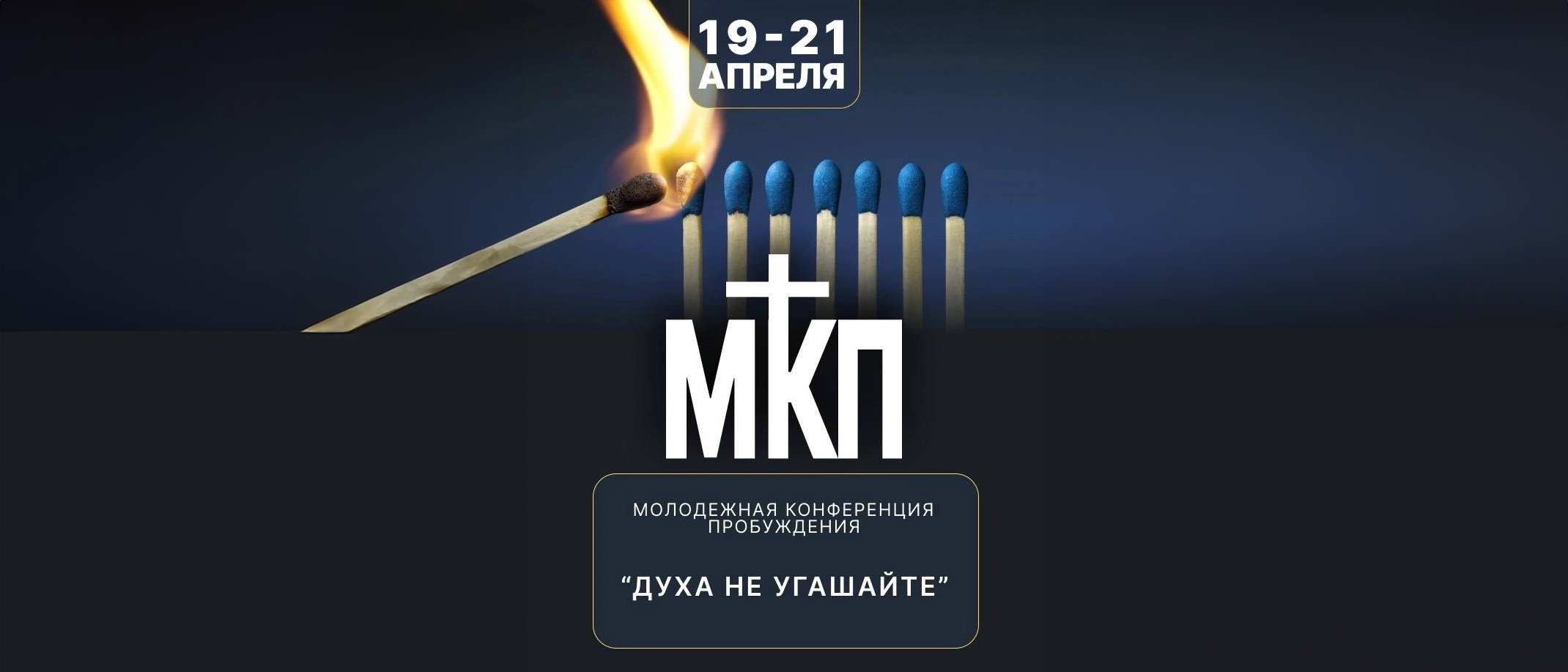 Молодёжная конференция пробуждения МКП’2024