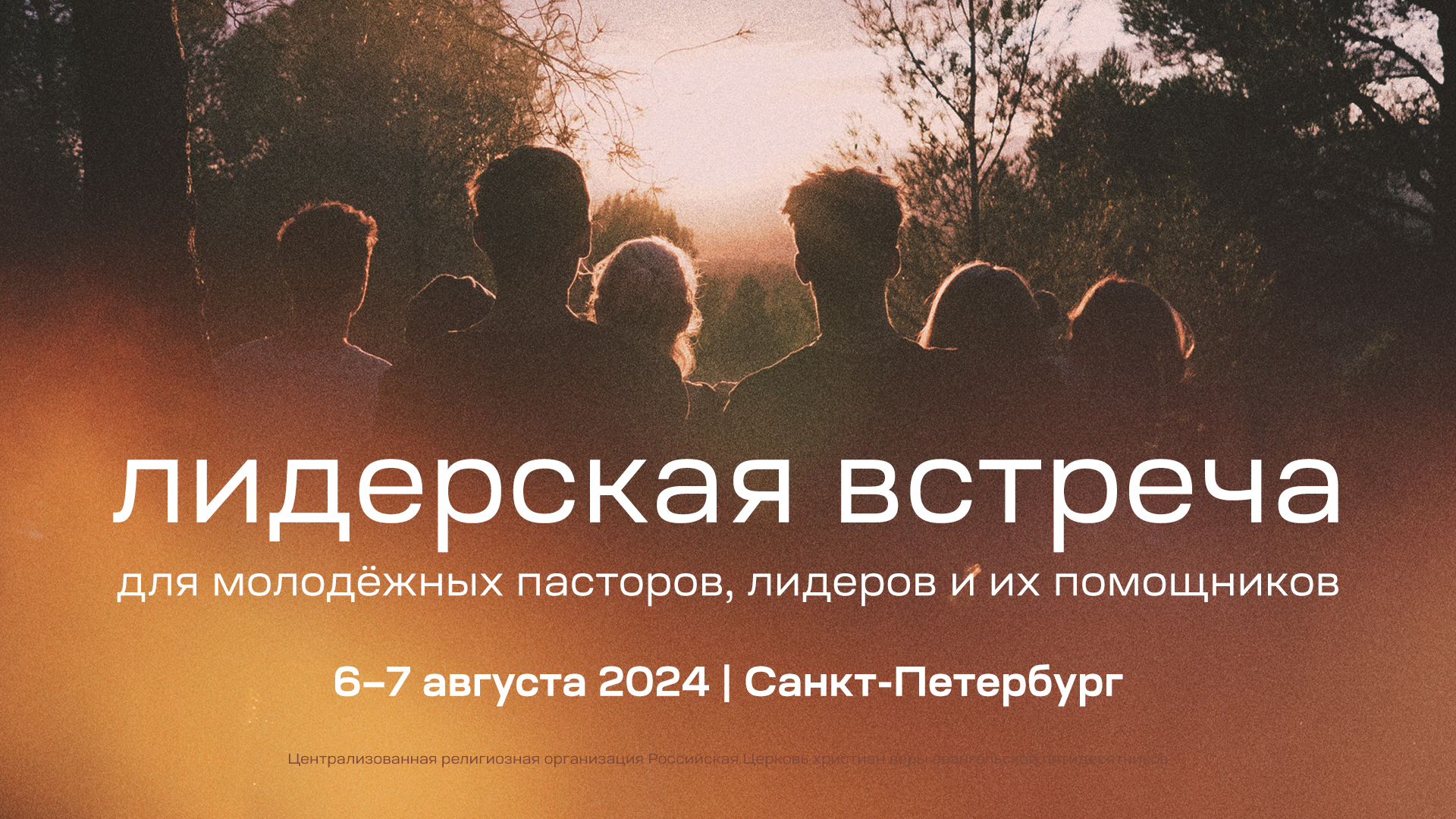 Встреча для молодёжных лидеров в Санкт-Петербурге