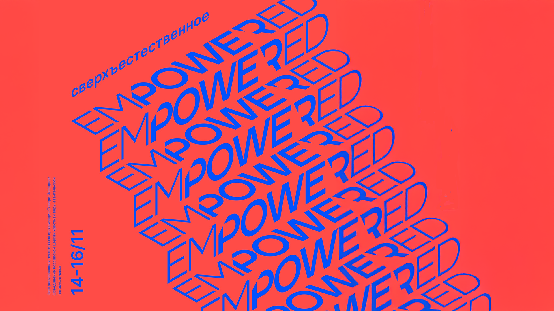 Молодёжная конференция «EMPOWERED 2024. Сверхъестественное»