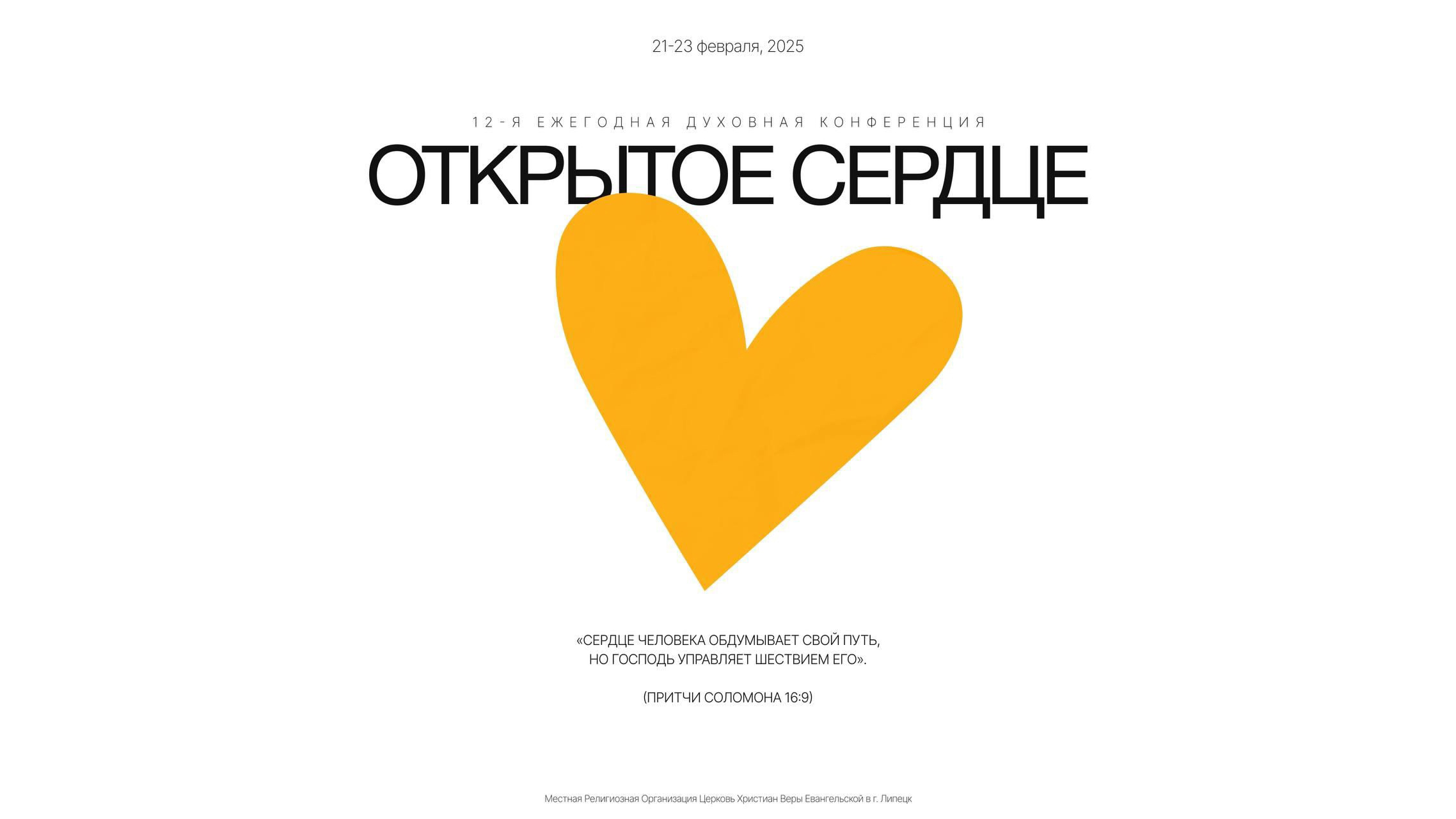 Молодёжная конференция «Открытое сердце» в Липецке
