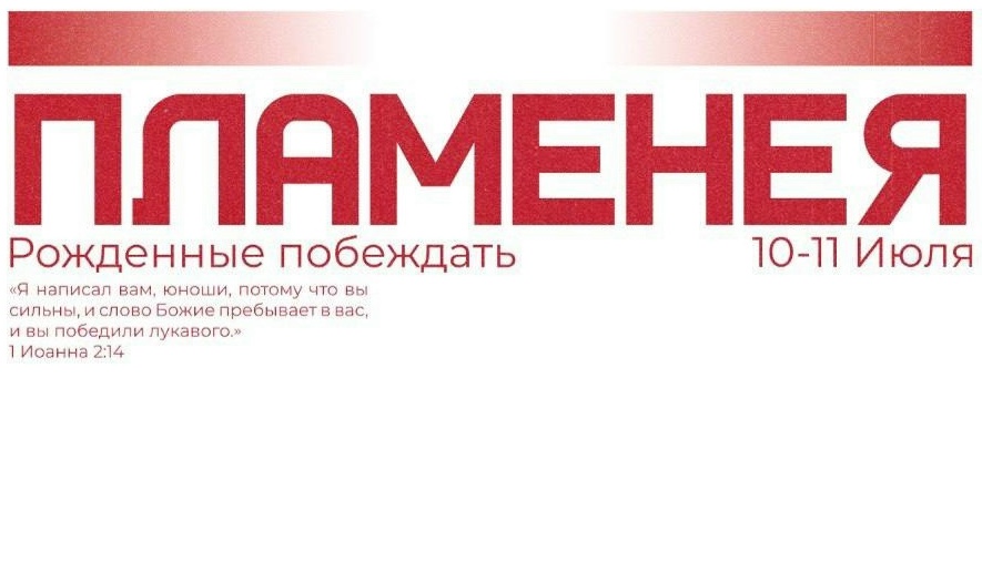 Региональная молодёжная конференция «Пламенея для Царства: Рождённые побеждать» в Калининграде