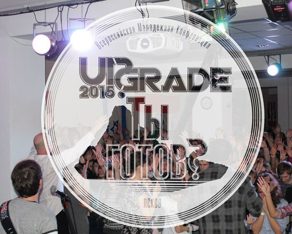 Всероссийская молодежная конференция РЦХВЕ «UPGRADE 2015»