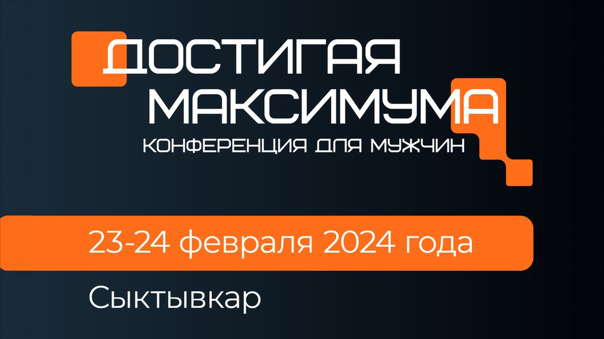 Конференции для мужчин «Достигая максимума» 2024