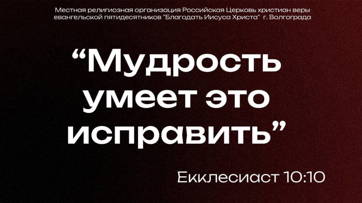 Региональная мужская конференция «Мудрость умеет это исправить»