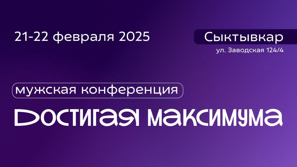 Ежегодная конференция для мужчин