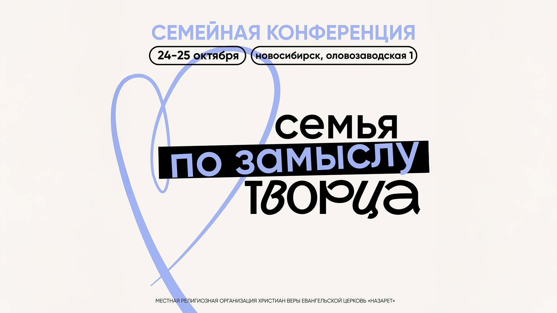 Семейная конференция «Семья по замыслу Творца» в Новосибирске
