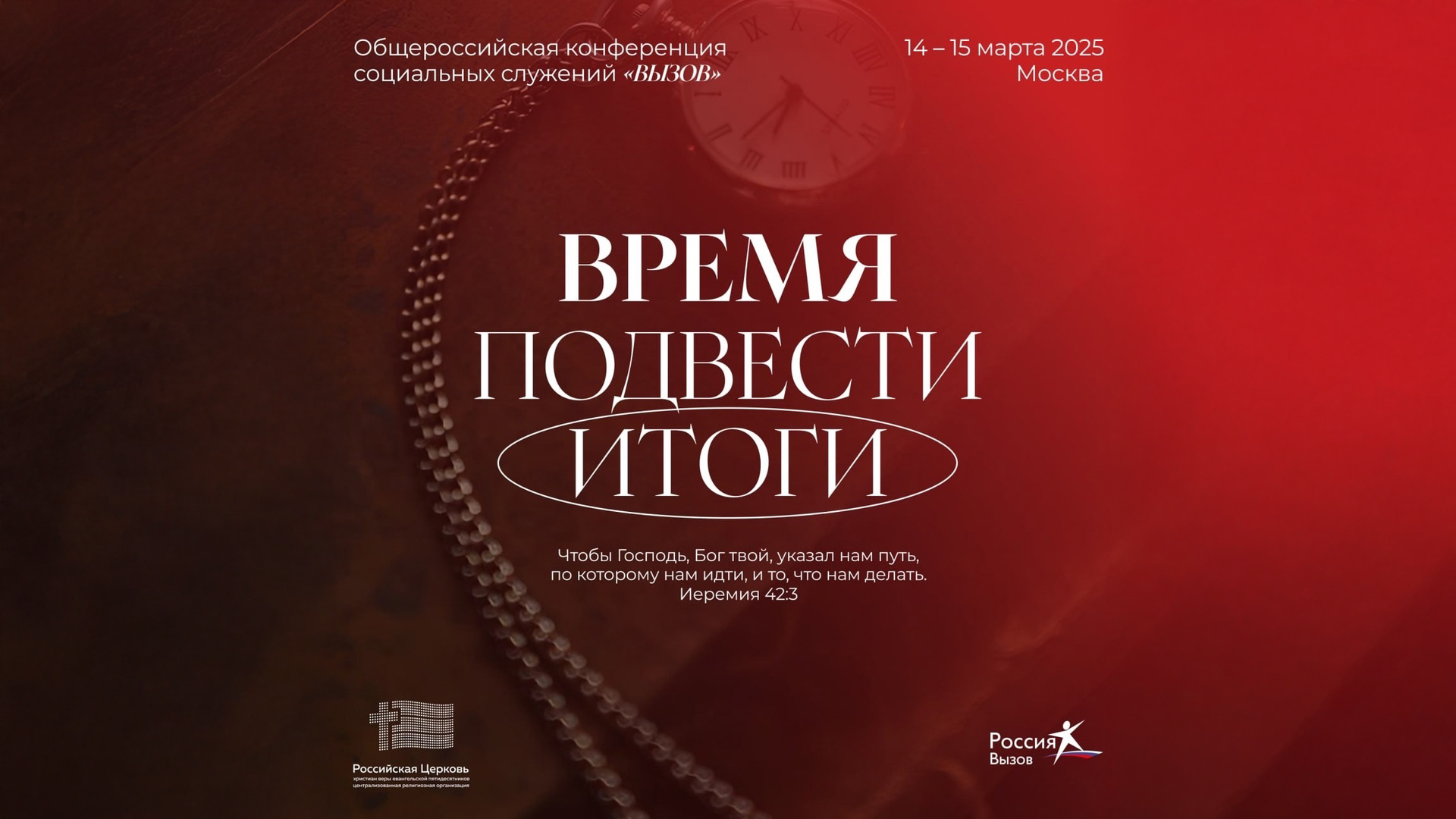 Всероссийская конференция социального служения «Вызов»
