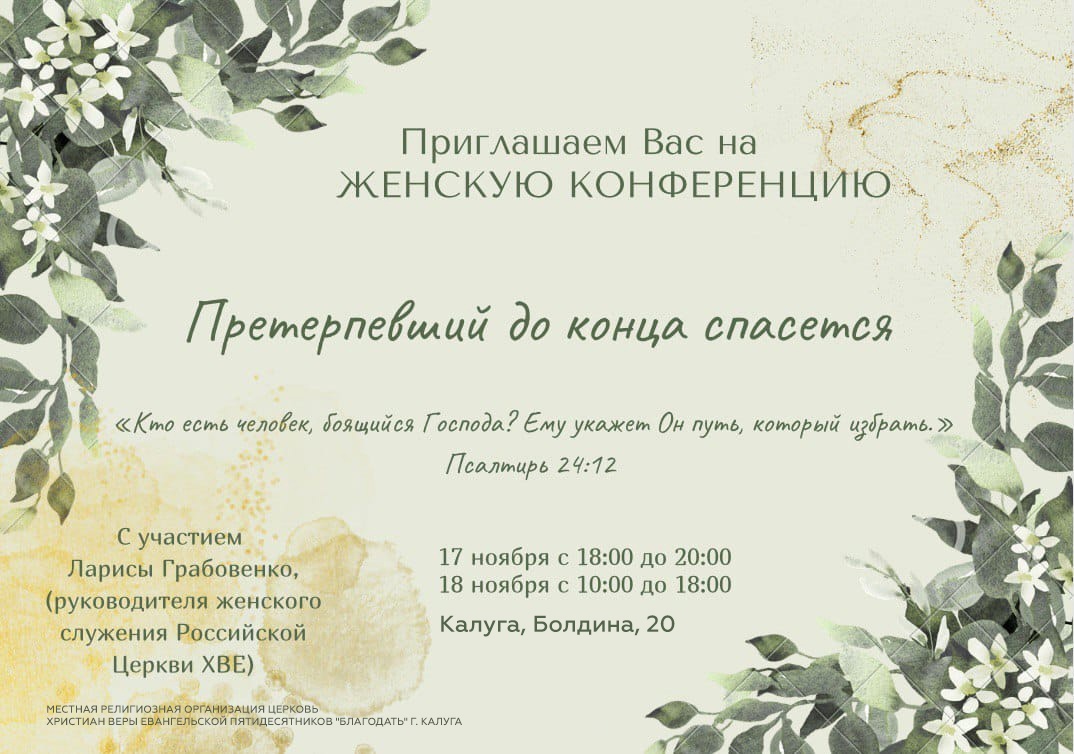 Женская конференция «Претерпевший до конца спасется»