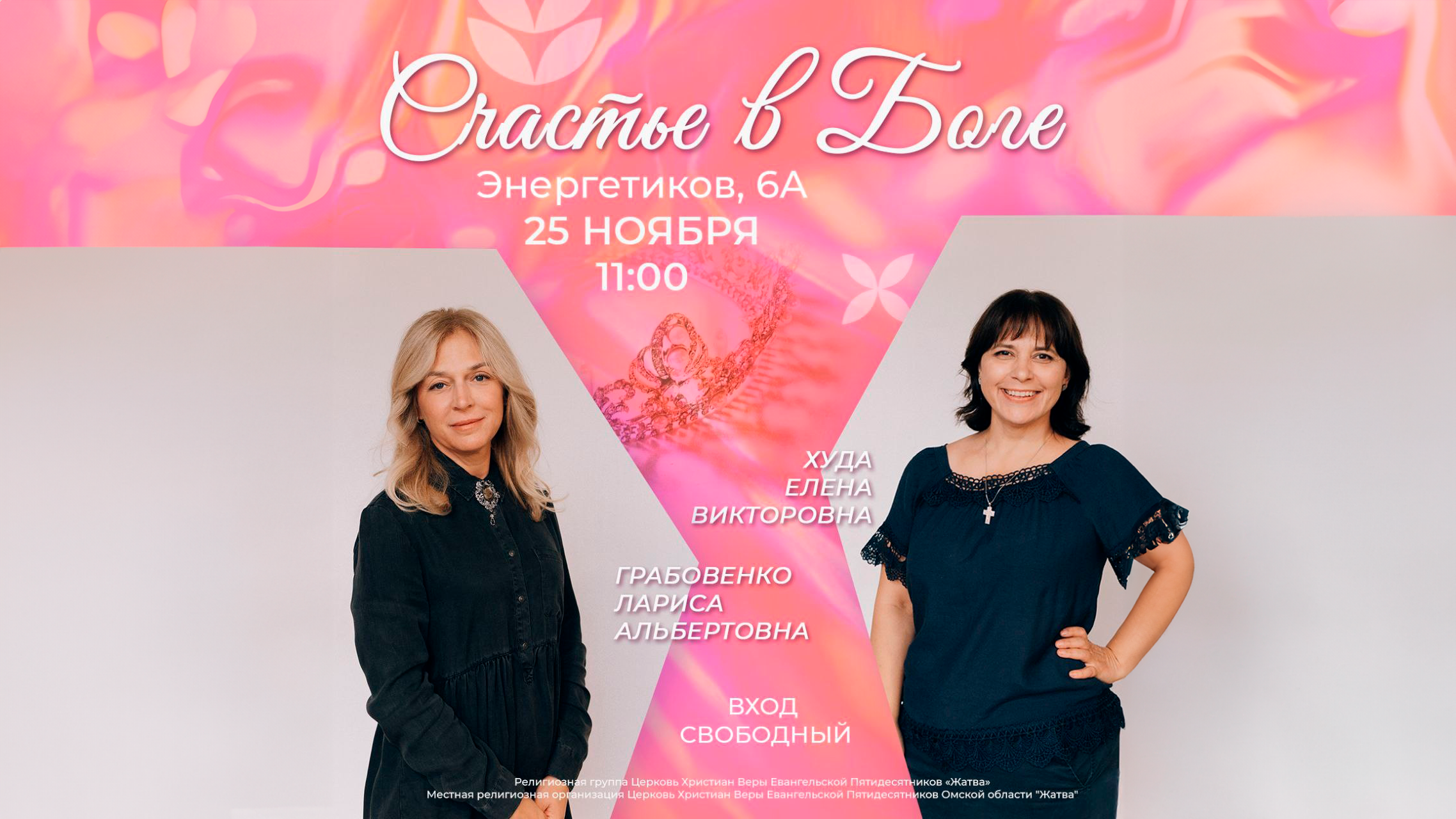 Женская конференция «Счастье в Боге»