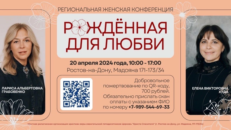 Региональная женская конференция «Рождённая для любви»
