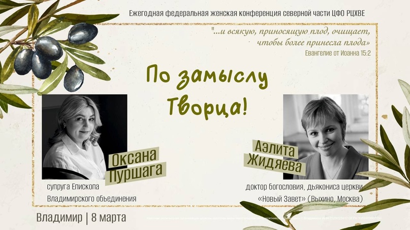 Женская конференция РЦХВЕ «По замыслу Творца»
