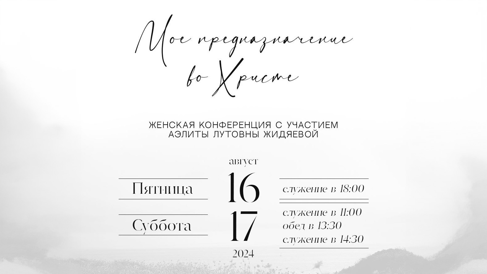 Женская конференция «Моё предназначение во Христе» в Омске