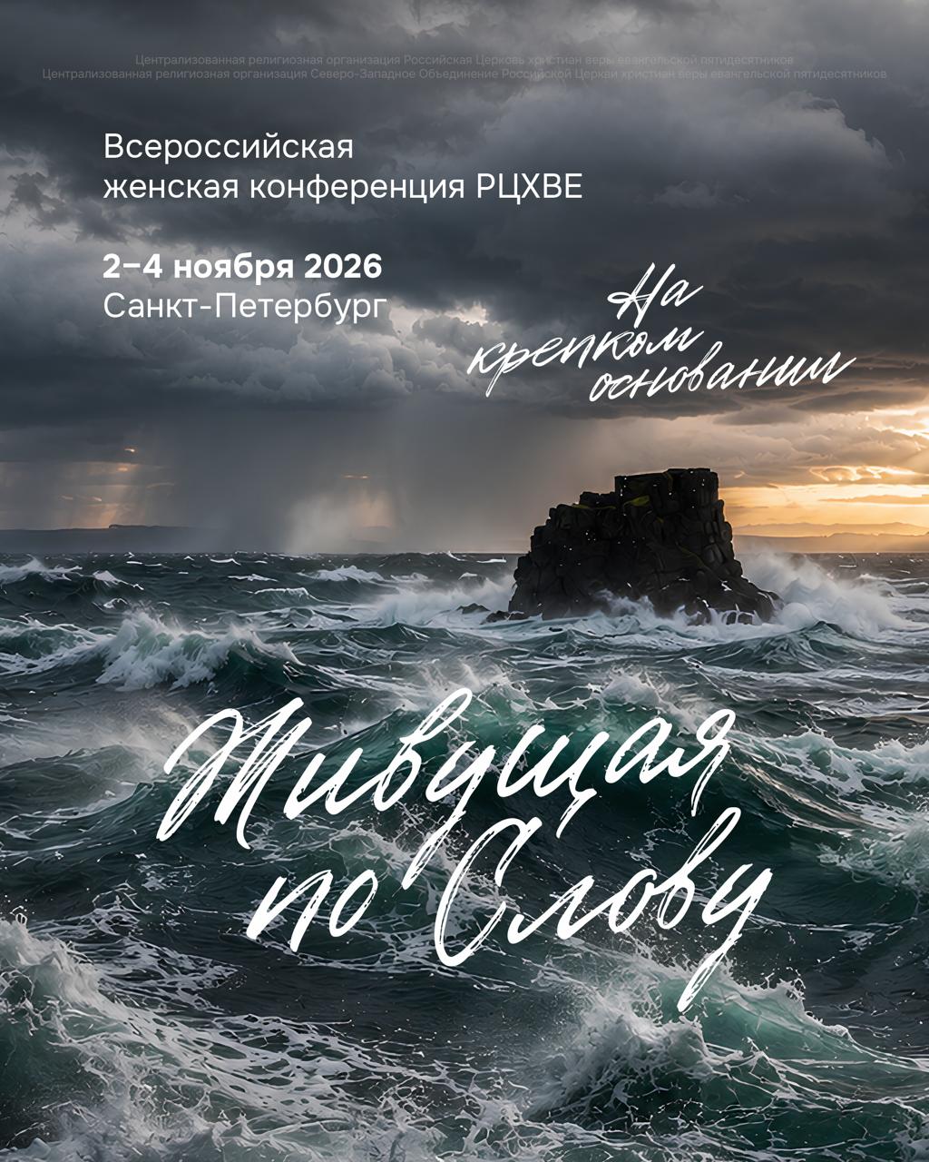 Всероссийская женская конференция «Живущая по Слову» впервые пройдёт в Санкт-Петербурге